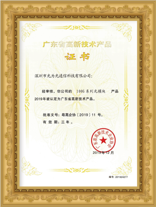 技術創新引領未來 光為光通信25G/100G系列光模塊榮獲廣東省高新技術產品認證