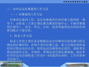 田徑運(yùn)動(dòng)競(jìng)賽的組織與編排 構(gòu)建高效、公平的賽事框架